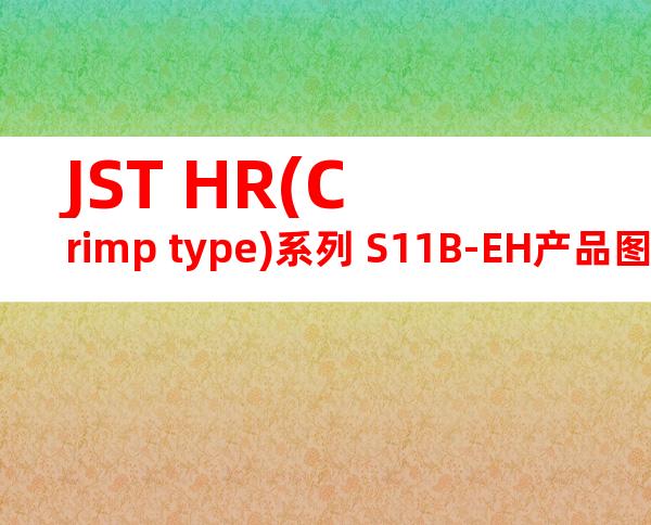 JST HR(Crimp type)系列 S11B-EH产品图纸
